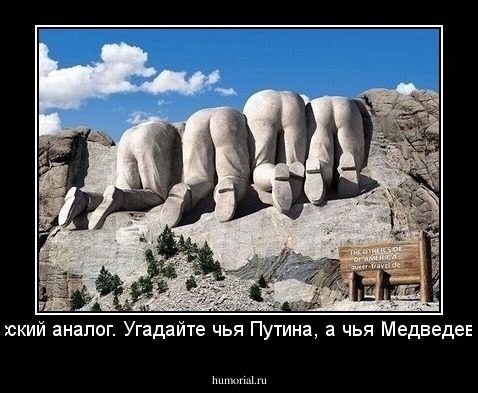 Русский аналог. Угадайте чья Путина, а чья Медведева?!
