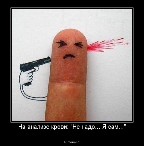 На анализе крови: "Не надо... Я сам..."