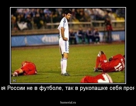 Сборная России не в футболе, так в рукопашке себя проявила.  