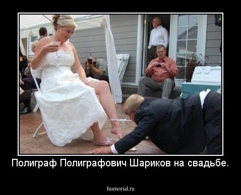 Полиграф Полиграфович Шариков на свадьбе.