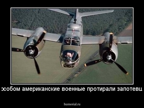 -Таким способом американские военные протирали запотевшие стёкла