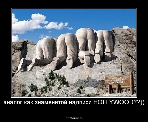 аналог как знаменитой надписи HOLLYWOOD??))