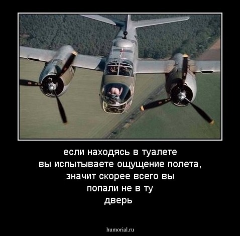 если находясь в туалете вы испытываете ощущение полета, значит скорее всего вы попали не в ту дверь
