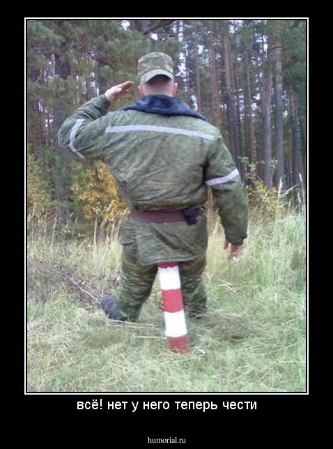 всё! нет у него теперь чести