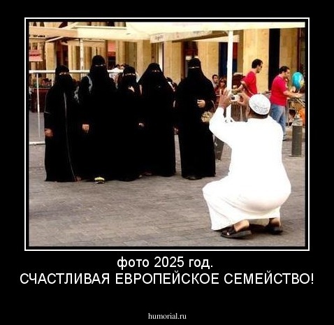 фото 2025 год. 
СЧАСТЛИВАЯ ЕВРОПЕЙСКОЕ СЕМЕЙСТВО!