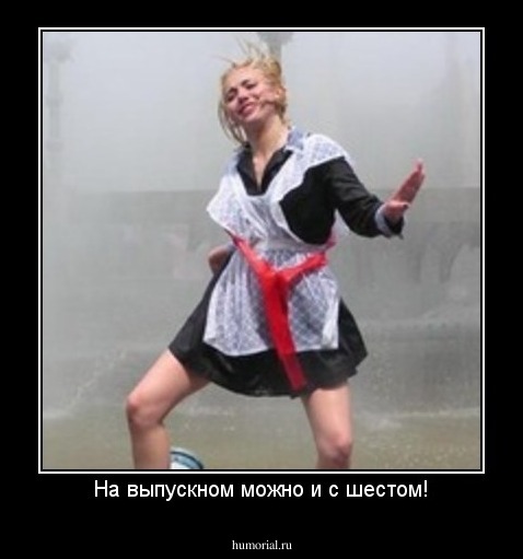 На выпускном можно и с шестом!