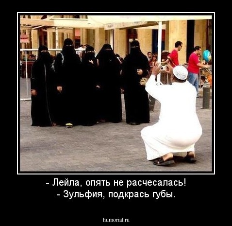 - Лейла, опять не расчесалась!
- Зульфия, подкрась губы.