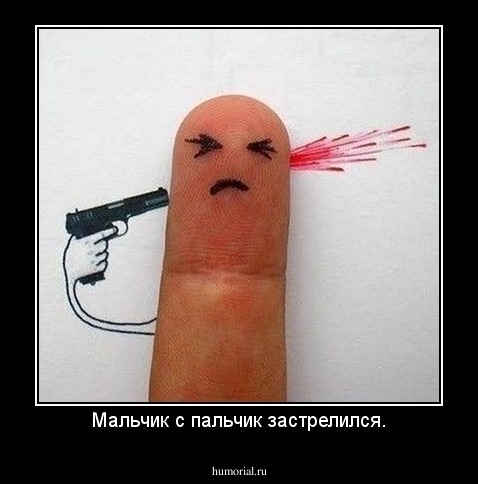 Мальчик с пальчик застрелился.