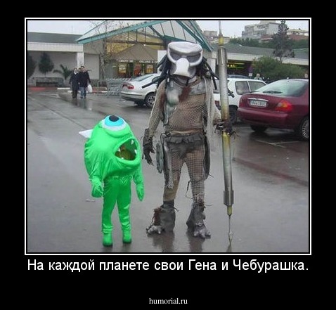 На каждой планете свои Гена и Чебурашка.