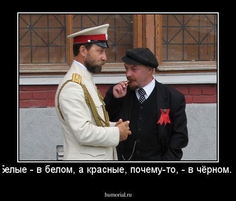 Белые - в белом, а красные, почему-то, - в чёрном...