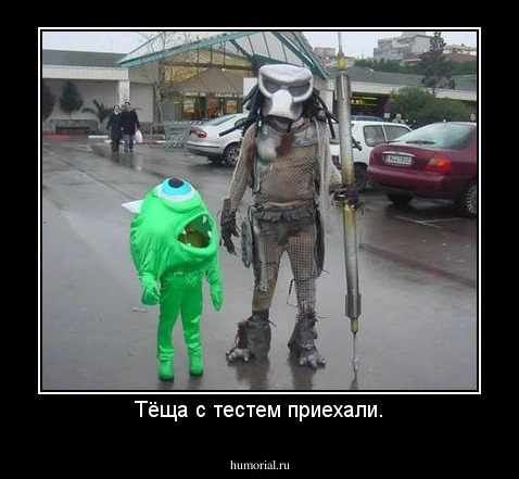 Тёща с тестем приехали.