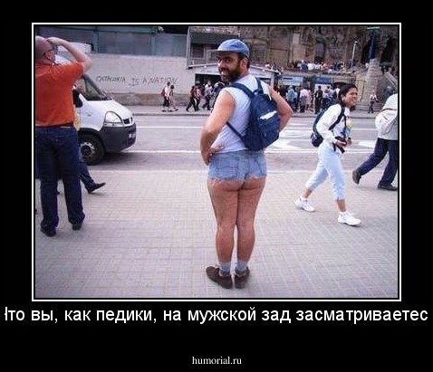 - Что вы, как педики, на мужской зад засматриваетесь!!