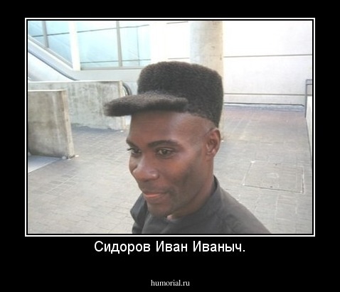 Сидоров Иван Иваныч.