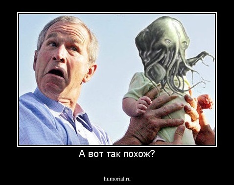 А вот так похож?