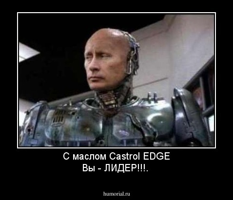  С маслом Castrol EDGE   Вы  -  ЛИДЕР!!!.
