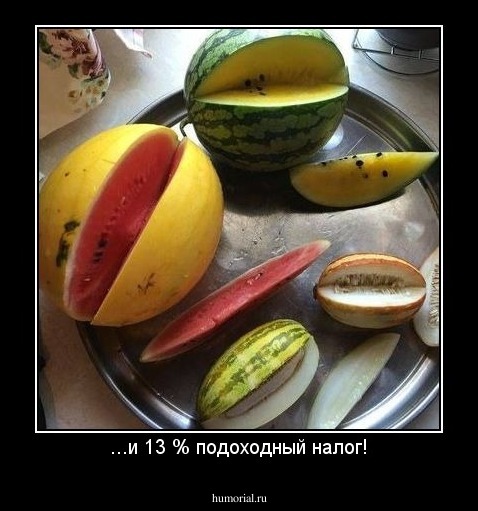 ...и 13 % подоходный налог!
