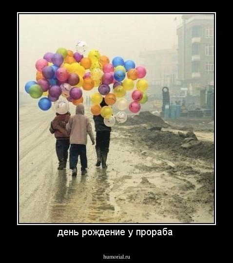 день рождение у прораба 