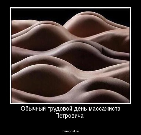 Обычный трудовой день массажиста Петровича