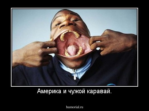 Америка и чужой каравай.