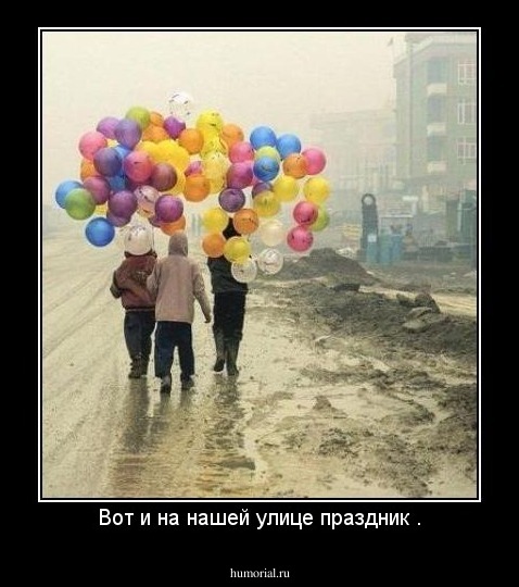 Вот и на нашей улице праздник .