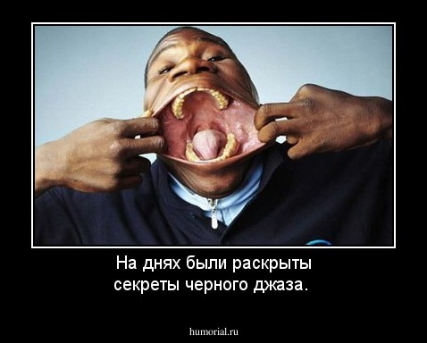 На днях были раскрыты секреты черного джаза.