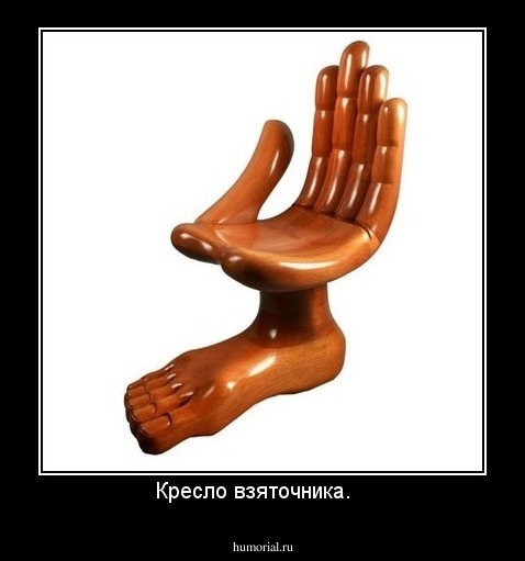 Кресло взяточника.   