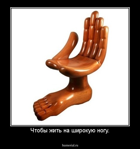 Чтобы жить на широкую ногу.