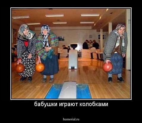 бабушки играют колобками