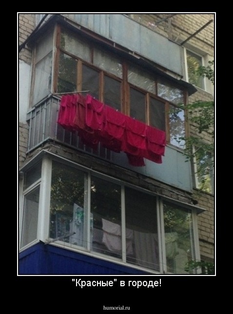 "Красные" в городе!