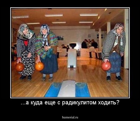 ...а куда еще с радикулитом ходить?