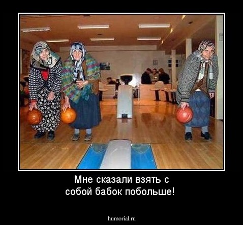 Мне сказали взять с собой бабок побольше! 