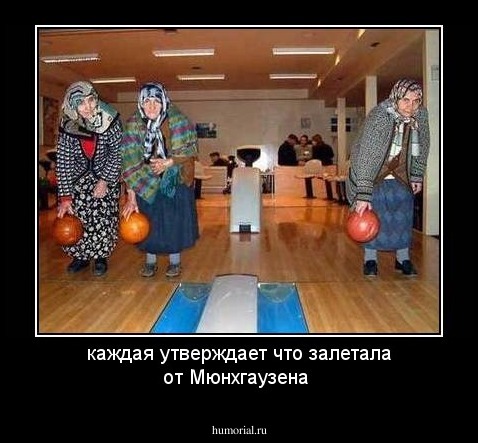 каждая утверждает что залетала от  Мюнхгаузена 
