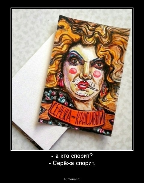 - а кто спорит?
- Серёжа спорит.