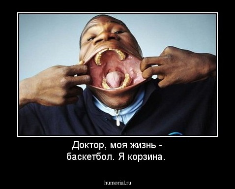 Доктор, моя жизнь - баскетбол. Я корзина.