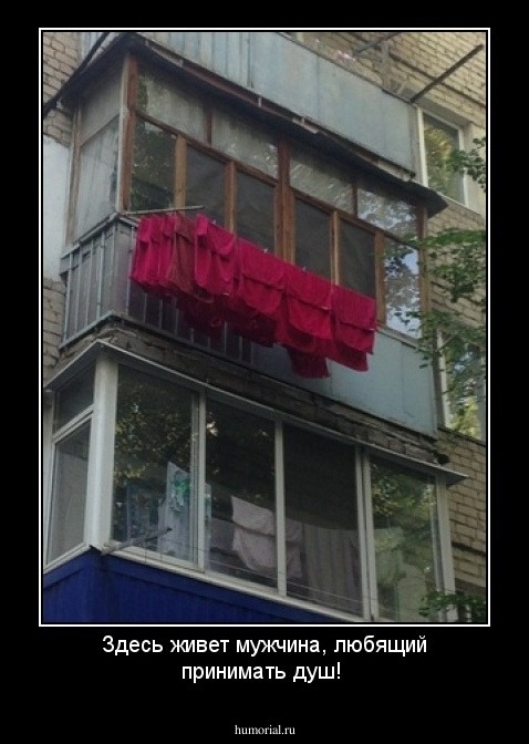 Здесь живет мужчина, любящий принимать душ!