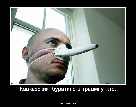 Кавказский  буратино в травмпункте.