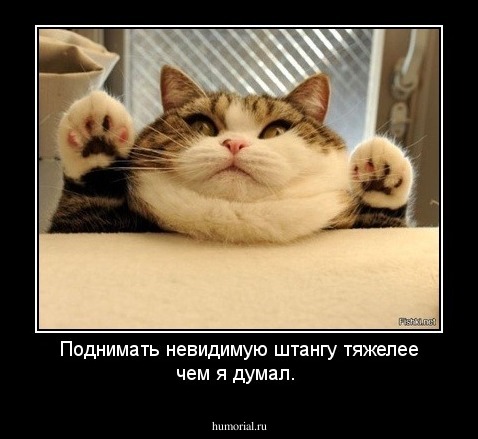 Поднимать невидимую штангу тяжелее чем я думал.