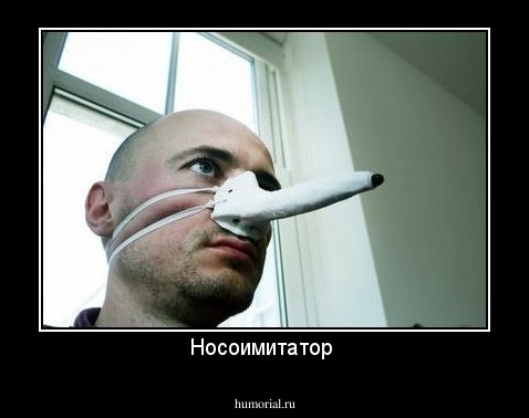 Носоимитатор 