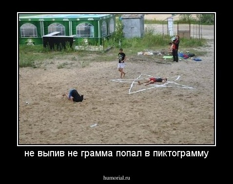 не выпив не грамма попал в пиктограмму