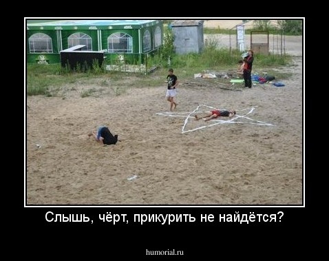 Слышь, чёрт, прикурить не найдётся?