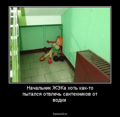 Начальник ЖЭКа хоть как-то пытался отвлечь сантехников от водки