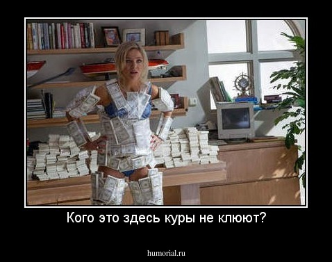 Кого это здесь куры не клюют?