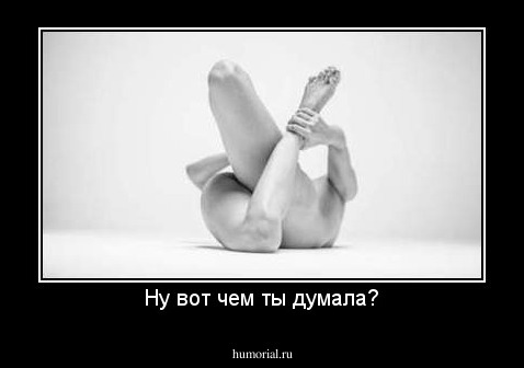 Ну вот чем ты думала?