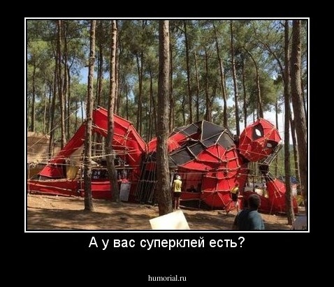 А у вас суперклей есть?