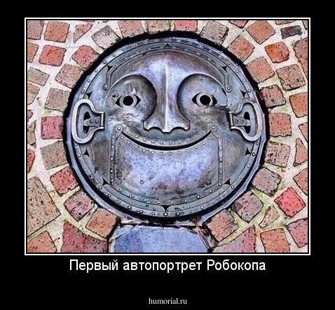 Первый автопортрет Робокопа