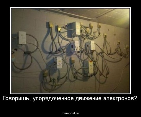 Говоришь, упорядоченное движение электронов?
