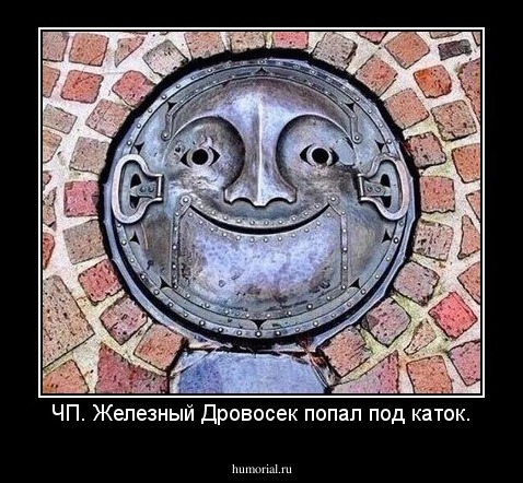 ЧП. Железный Дровосек попал под каток.