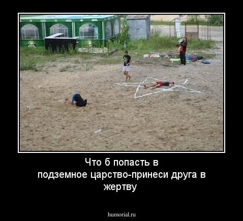 Что б попасть в подземное царство-принеси друга в жертву