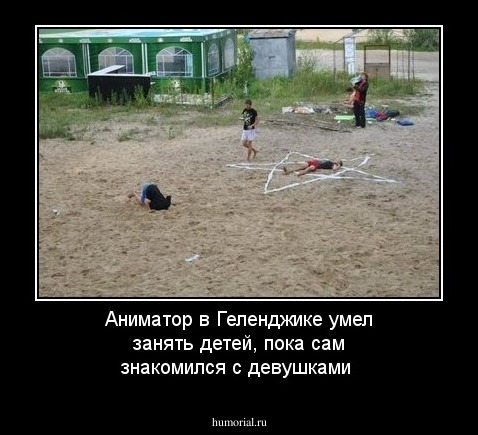 Аниматор в Геленджике умел занять детей, пока сам знакомился с девушками