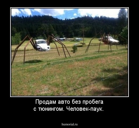 Продам авто без пробега с тюнингом. Человек-паук.